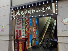 门面-老昆明网红小吃城(景星恒隆百货店)