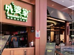 门面-外婆家(静安大悦城店)