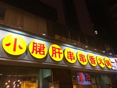 门面-钢管厂五区小郡肝串串香(南山店)