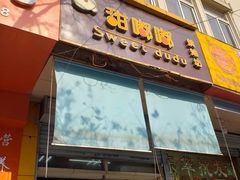 门面-甜嘟嘟烘焙坊(舒城路店)