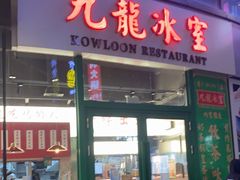 门面-九龙冰室(徐汇日月光店)