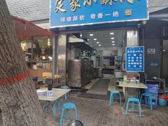 -定家小酥肉·清真(回民街店)