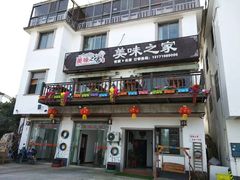 门面-美味之家·湖景农家乐(太湖东山店)