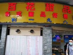 门面-百花传统甜品店(原址店)