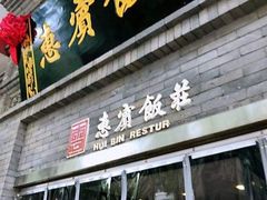 门面-惠宾饭庄(中山路店)