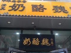 -奶酪魏(牛街总店)