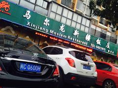 -马尔龙新疆饭店·清真(瑞景店)