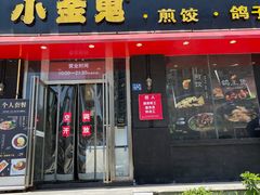 门面-小金鬼·煎饺·鸽子汤