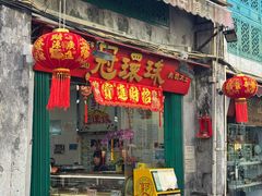 -冠环球肉干大王(福隆新街店)