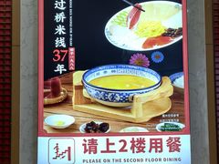 -桥香园过桥米线(国贸店)
