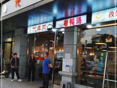 门面-代羊肉(中和店)