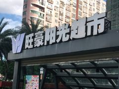 -旺豪阳光超市(友谊阳光城店)
