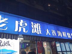 门面-老虎滩大连海鲜烧烤(建邺云锦路总店)