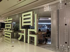 -喜鼎海胆水饺(平安金融中心店)