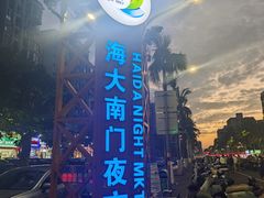 -海大南门夜市(海富街店)