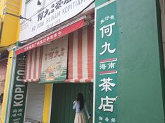 -何九海南茶店(鬼仔巷店)