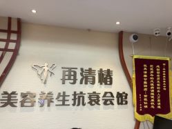 -再清椿美容