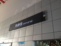 -福田体育公园-空中花园篮球场