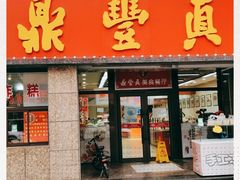 门面-鼎丰真(重庆路店)