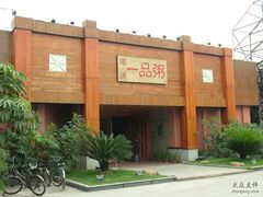 一品粥（芳村店）-顺德一品粥·20年凤城老字号(芳村店)