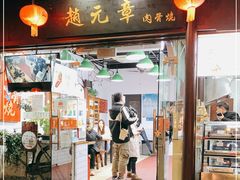 门面-赵元章肉骨烧(山塘街店)