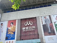-摩登百货(岗顶店)