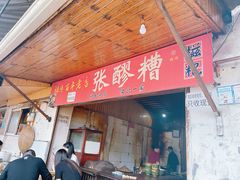 -张醪糟