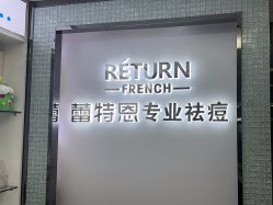 -蕾特恩专业祛痘