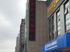 -大唐盲人按摩中心(怀宁路新粮仓店)