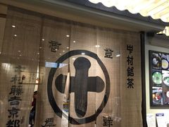 -中村藤吉(本店)