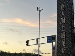 -启东恒大海上威尼斯酒店