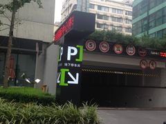 入口-1788国际中心-停车库
