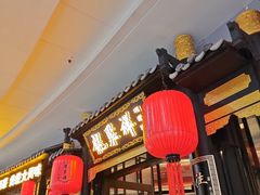 -龍聚祥烧麦馆(万达店)