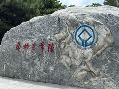 -秦始皇帝陵博物院-丽山园