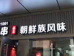 门面-丰茂烤串(钦州北路店)