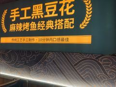 -江河里麻辣烤鱼(奉贤宝龙广场店)