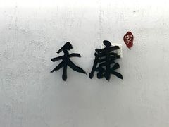 -禾康家蛋糕店