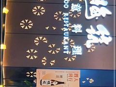 -梅筑·创意料理(王府井百货店)