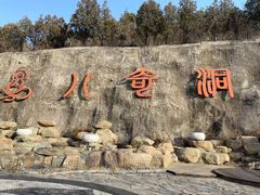 -八奇洞景区