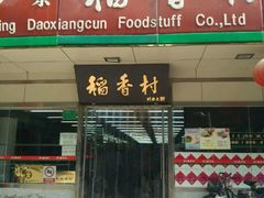 门面-北京稻香村(方庄店)
