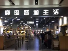 -鹿岛生活(熙地港店)