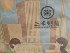 -三米粥铺(万松园店)