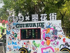 -699文化创意园