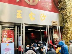 门面-王家沙点心店(南京西路总店)