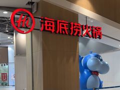 -海底捞火锅(奥森店)