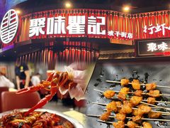 -聚味瞿记·龙虾堂(坡子街店)