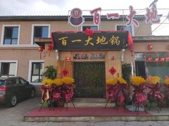 -百一大地锅(香福路店)