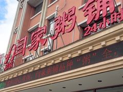 -闫家粥铺(吉林大路店)