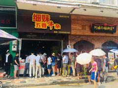 门面-细妹五香牛杂(步行街店)