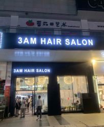 -3AM HAIR SALON烫发染发接发